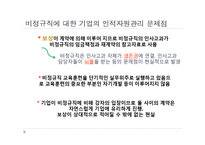 [인사관리] 비정규직 실태와 개인, 기업, 정부차원의 역할-12