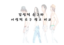 [소비자 마케팅] 감성적 소구와 이성적 소구 광고 비교-1