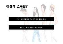 [소비자 마케팅] 감성적 소구와 이성적 소구 광고 비교-3