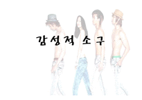 [소비자 마케팅] 감성적 소구와 이성적 소구 광고 비교-17