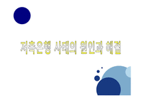 [경제학] 저축은행 사태의 원인과 해결-1