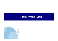 [경제학] 저축은행 사태의 원인과 해결-4