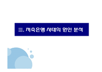 [경제학] 저축은행 사태의 원인과 해결-15