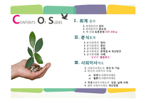 [경영윤리] 회계와 윤리-분식회계와 사이이사제도-2