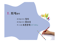 [경영윤리] 회계와 윤리-분식회계와 사이이사제도-3