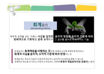 [경영윤리] 회계와 윤리-분식회계와 사이이사제도-4