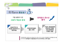 [경영윤리] 회계와 윤리-분식회계와 사이이사제도-5