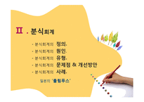 [경영윤리] 회계와 윤리-분식회계와 사이이사제도-8
