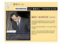 [경영윤리] 회계와 윤리-분식회계와 사이이사제도-12