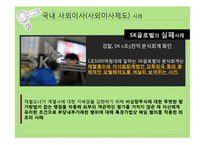 [경영윤리] 회계와 윤리-분식회계와 사이이사제도-19