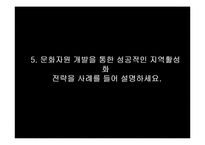 [소비자행동론] 문화를 소재로 한 관광 상품 마케팅 전략-11