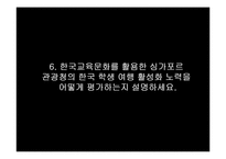 [소비자행동론] 문화를 소재로 한 관광 상품 마케팅 전략-13