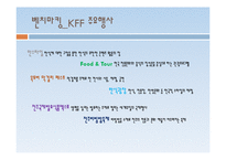 [축제와 문화] 음식축제 기획안-서울의 특색 음식을 중심으로-9