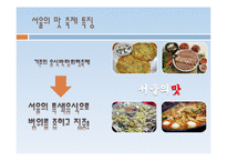 [축제와 문화] 음식축제 기획안-서울의 특색 음식을 중심으로-13