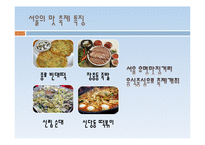 [축제와 문화] 음식축제 기획안-서울의 특색 음식을 중심으로-14
