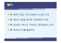 [소비자 정보학] 5장 기술 트렌드-스크린, 검색엔진, 증강현실의 미래와 휴먼에너지의 활용-2