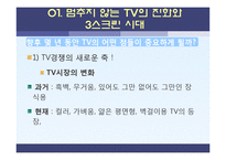 [소비자 정보학] 5장 기술 트렌드-스크린, 검색엔진, 증강현실의 미래와 휴먼에너지의 활용-3