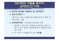 [소비자 정보학] 5장 기술 트렌드-스크린, 검색엔진, 증강현실의 미래와 휴먼에너지의 활용-9