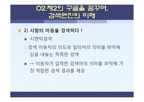 [소비자 정보학] 5장 기술 트렌드-스크린, 검색엔진, 증강현실의 미래와 휴먼에너지의 활용-11