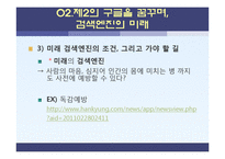 [소비자 정보학] 5장 기술 트렌드-스크린, 검색엔진, 증강현실의 미래와 휴먼에너지의 활용-13