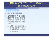 [소비자 정보학] 5장 기술 트렌드-스크린, 검색엔진, 증강현실의 미래와 휴먼에너지의 활용-14