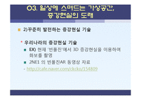 [소비자 정보학] 5장 기술 트렌드-스크린, 검색엔진, 증강현실의 미래와 휴먼에너지의 활용-16
