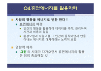 [소비자 정보학] 5장 기술 트렌드-스크린, 검색엔진, 증강현실의 미래와 휴먼에너지의 활용-17