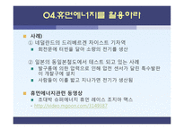 [소비자 정보학] 5장 기술 트렌드-스크린, 검색엔진, 증강현실의 미래와 휴먼에너지의 활용-18