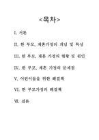 [사회복지] 한 부모, 재혼 가정 어린이 교육-2