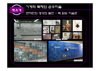 [매체미학] 기계적 복제와 순수미술-10