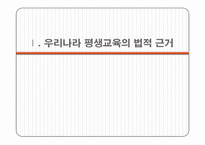 [평생교육] 우리나라 평생교육제도 요약-3
