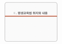 [평생교육] 우리나라 평생교육제도 요약-8