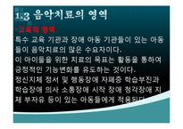 [사회복지] 문제 아동 및 청소년과 음악치료-6