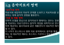 [사회복지] 문제 아동 및 청소년과 음악치료-7