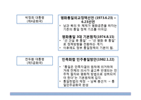 [정치외교] 남북한 통일 정책 비교-7