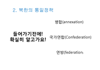 [정치외교] 남북한 통일 정책 비교-17