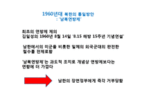 [정치외교] 남북한 통일 정책 비교-20