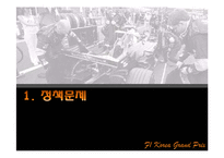 [정책평가론] F1 코리아 그랑프리 개최의 경제적 효과-3