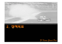 [정책평가론] F1 코리아 그랑프리 개최의 경제적 효과-5