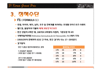 [정책평가론] F1 코리아 그랑프리 개최의 경제적 효과-10