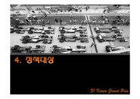 [정책평가론] F1 코리아 그랑프리 개최의 경제적 효과-11