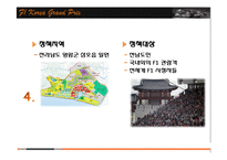[정책평가론] F1 코리아 그랑프리 개최의 경제적 효과-12