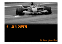 [정책평가론] F1 코리아 그랑프리 개최의 경제적 효과-15