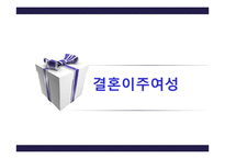 [사회복지] 다문화 사회의 복지-결혼이주여성 중심으로-1