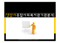 [사회복지] 종합사회복지관 기관조사-1