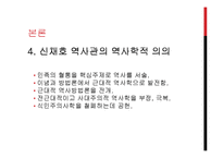 [역사학] 반식민사학의 등장과 신채호-11