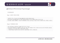 [심리학] 경영, 경제, 법과 범죄 분야의 심리학의 응용-14