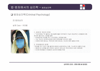 [심리학] 경영, 경제, 법과 범죄 분야의 심리학의 응용-15