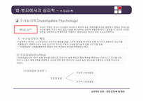 [심리학] 경영, 경제, 법과 범죄 분야의 심리학의 응용-16