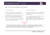 [심리학] 경영, 경제, 법과 범죄 분야의 심리학의 응용-17